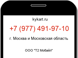 Информация о номере телефона +7 (977) 491-97-10: регион, оператор