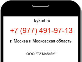 Информация о номере телефона +7 (977) 491-97-13: регион, оператор