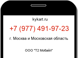 Информация о номере телефона +7 (977) 491-97-23: регион, оператор