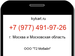 Информация о номере телефона +7 (977) 491-97-26: регион, оператор