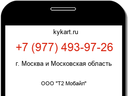 Информация о номере телефона +7 (977) 493-97-26: регион, оператор