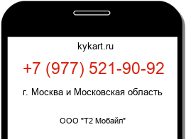 Информация о номере телефона +7 (977) 521-90-92: регион, оператор