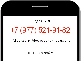 Информация о номере телефона +7 (977) 521-91-82: регион, оператор