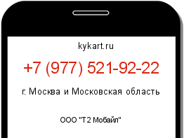 Информация о номере телефона +7 (977) 521-92-22: регион, оператор