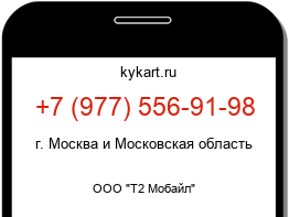 Информация о номере телефона +7 (977) 556-91-98: регион, оператор