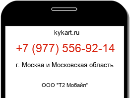 Информация о номере телефона +7 (977) 556-92-14: регион, оператор