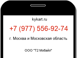 Информация о номере телефона +7 (977) 556-92-74: регион, оператор
