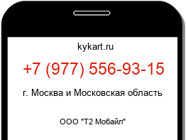 Информация о номере телефона +7 (977) 556-93-15: регион, оператор