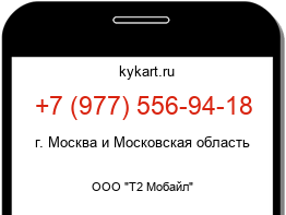 Информация о номере телефона +7 (977) 556-94-18: регион, оператор