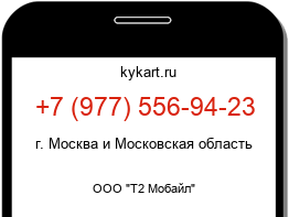 Информация о номере телефона +7 (977) 556-94-23: регион, оператор