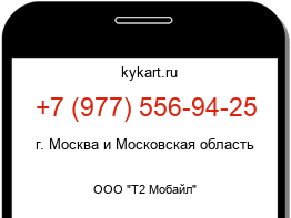 Информация о номере телефона +7 (977) 556-94-25: регион, оператор