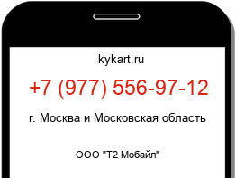 Информация о номере телефона +7 (977) 556-97-12: регион, оператор