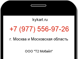 Информация о номере телефона +7 (977) 556-97-26: регион, оператор