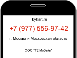 Информация о номере телефона +7 (977) 556-97-42: регион, оператор