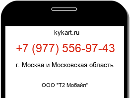 Информация о номере телефона +7 (977) 556-97-43: регион, оператор