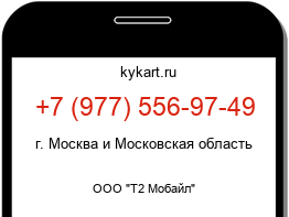 Информация о номере телефона +7 (977) 556-97-49: регион, оператор