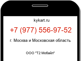 Информация о номере телефона +7 (977) 556-97-52: регион, оператор