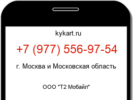 Информация о номере телефона +7 (977) 556-97-54: регион, оператор