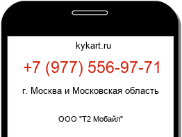 Информация о номере телефона +7 (977) 556-97-71: регион, оператор