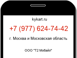Информация о номере телефона +7 (977) 624-74-42: регион, оператор