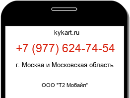 Информация о номере телефона +7 (977) 624-74-54: регион, оператор