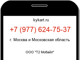Информация о номере телефона +7 (977) 624-75-37: регион, оператор