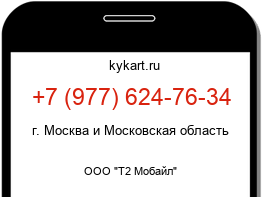 Информация о номере телефона +7 (977) 624-76-34: регион, оператор