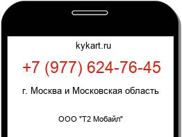 Информация о номере телефона +7 (977) 624-76-45: регион, оператор