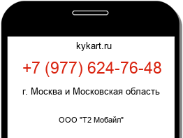 Информация о номере телефона +7 (977) 624-76-48: регион, оператор