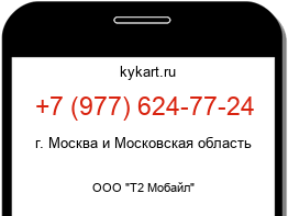 Информация о номере телефона +7 (977) 624-77-24: регион, оператор