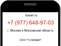 Информация о номере телефона +7 (977) 648-97-03: регион, оператор