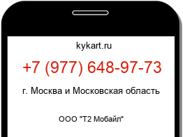 Информация о номере телефона +7 (977) 648-97-73: регион, оператор