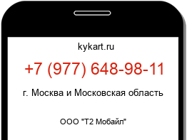 Информация о номере телефона +7 (977) 648-98-11: регион, оператор