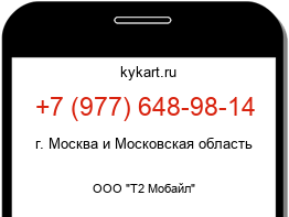 Информация о номере телефона +7 (977) 648-98-14: регион, оператор