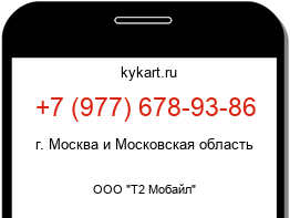 Информация о номере телефона +7 (977) 678-93-86: регион, оператор
