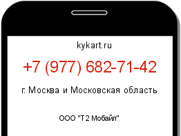 Информация о номере телефона +7 (977) 682-71-42: регион, оператор
