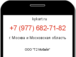 Информация о номере телефона +7 (977) 682-71-82: регион, оператор