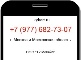 Информация о номере телефона +7 (977) 682-73-07: регион, оператор