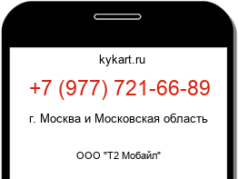 Информация о номере телефона +7 (977) 721-66-89: регион, оператор