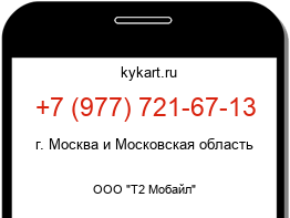 Информация о номере телефона +7 (977) 721-67-13: регион, оператор