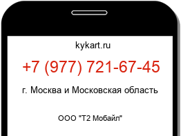 Информация о номере телефона +7 (977) 721-67-45: регион, оператор