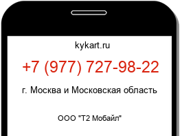 Информация о номере телефона +7 (977) 727-98-22: регион, оператор