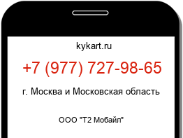 Информация о номере телефона +7 (977) 727-98-65: регион, оператор