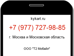 Информация о номере телефона +7 (977) 727-98-85: регион, оператор