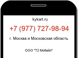 Информация о номере телефона +7 (977) 727-98-94: регион, оператор