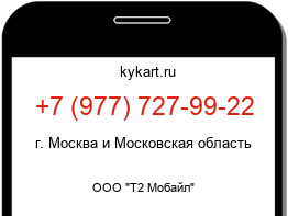 Информация о номере телефона +7 (977) 727-99-22: регион, оператор