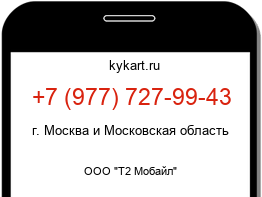 Информация о номере телефона +7 (977) 727-99-43: регион, оператор