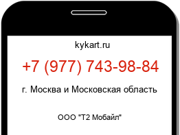 Информация о номере телефона +7 (977) 743-98-84: регион, оператор