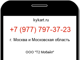 Информация о номере телефона +7 (977) 797-37-23: регион, оператор