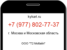 Информация о номере телефона +7 (977) 802-77-37: регион, оператор